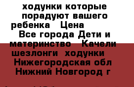 ходунки,которые порадуют вашего ребенка › Цена ­ 1 500 - Все города Дети и материнство » Качели, шезлонги, ходунки   . Нижегородская обл.,Нижний Новгород г.